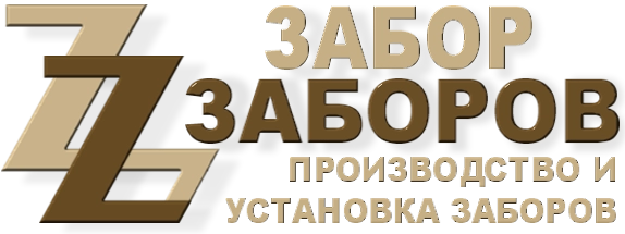 Строительство заборов в Фрязино